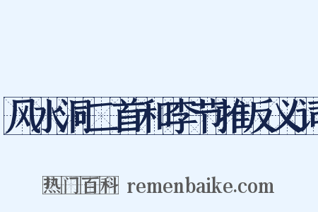 风水洞二首和李节推反义词是什么意思的图片